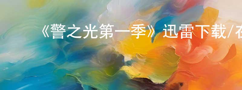 影视迷常庆勇的个人博客,《警之光第一季》迅雷下载/在线观看-犯罪历史-美剧天堂